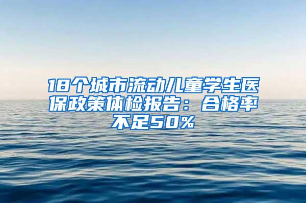 18个城市流动儿童学生医保政策体检报告：合格率不足50%