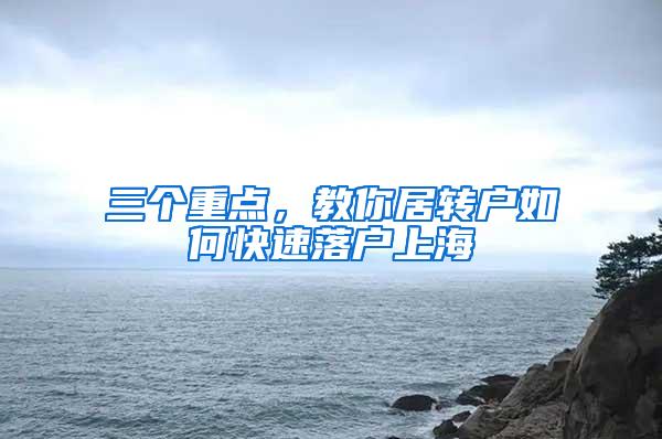 三个重点，教你居转户如何快速落户上海