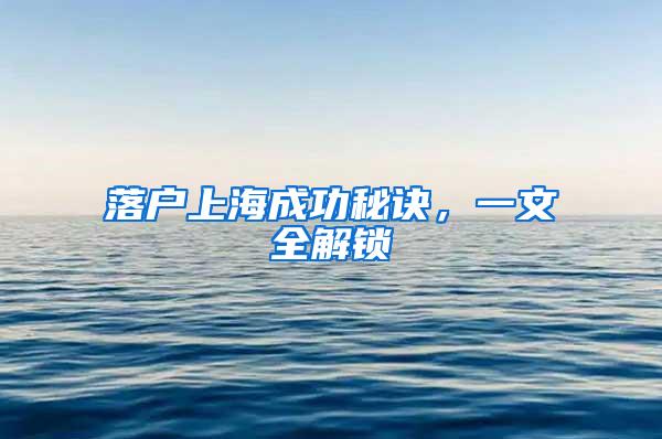 落户上海成功秘诀，一文全解锁