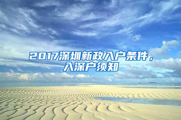 2017深圳新政入户条件，入深户须知