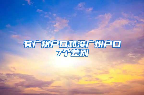 有广州户口和没广州户口7个差别