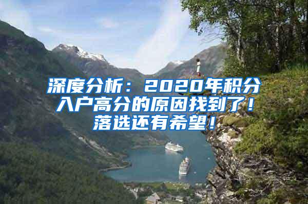 深度分析：2020年积分入户高分的原因找到了！落选还有希望！