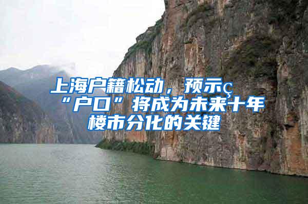 上海户籍松动，预示着“户口”将成为未来十年楼市分化的关键