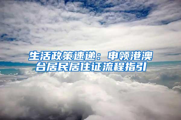 生活政策速递：申领港澳台居民居住证流程指引