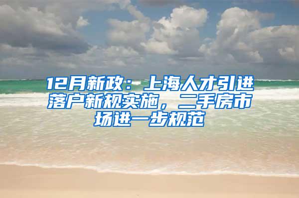 12月新政：上海人才引进落户新规实施，二手房市场进一步规范