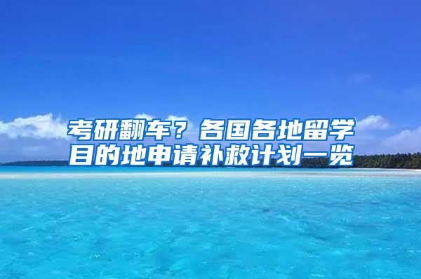 考研翻车？各国各地留学目的地申请补救计划一览