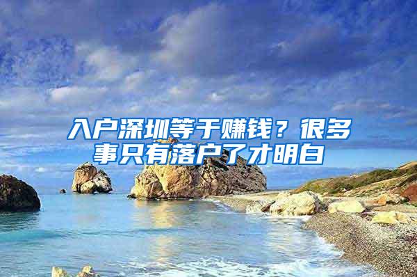 入户深圳等于赚钱？很多事只有落户了才明白