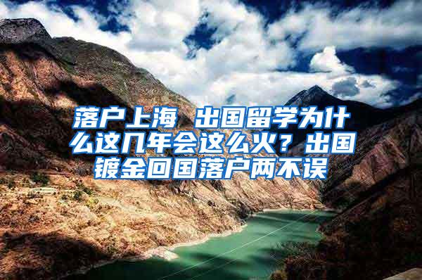 落户上海 出国留学为什么这几年会这么火？出国镀金回国落户两不误