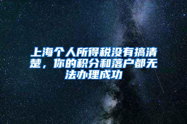 上海个人所得税没有搞清楚，你的积分和落户都无法办理成功