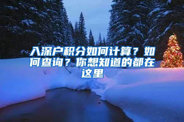 入深户积分如何计算？如何查询？你想知道的都在这里