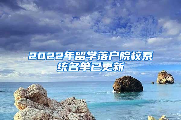 2022年留学落户院校系统名单已更新