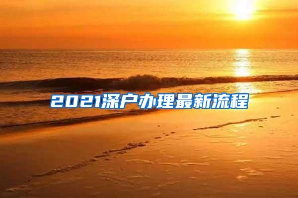 2021深户办理最新流程