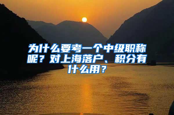 为什么要考一个中级职称呢？对上海落户、积分有什么用？