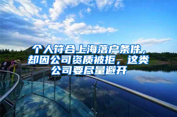 个人符合上海落户条件，却因公司资质被拒，这类公司要尽量避开