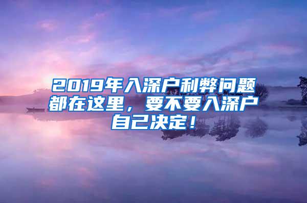 2019年入深户利弊问题都在这里，要不要入深户自己决定！