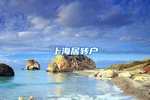 上海居转户