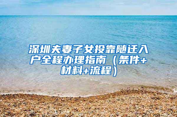 深圳夫妻子女投靠随迁入户全程办理指南（条件+材料+流程）