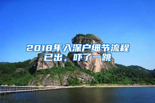 2018年入深户细节流程已出，吓了一跳