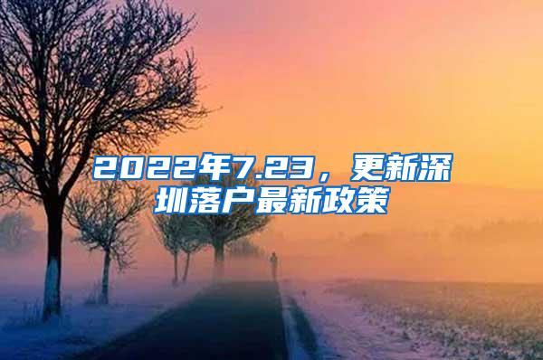 2022年7.23，更新深圳落户最新政策