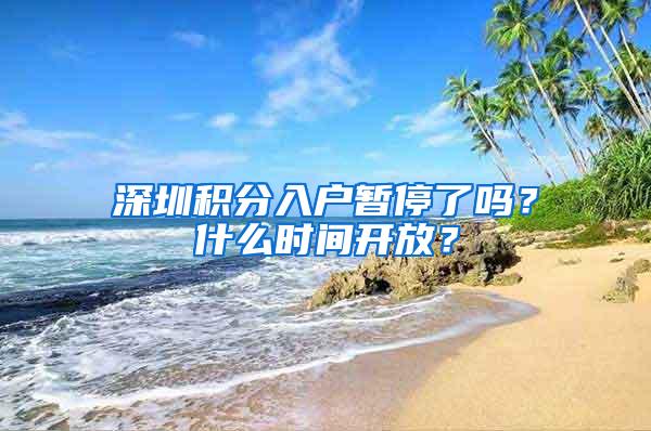 深圳积分入户暂停了吗？什么时间开放？