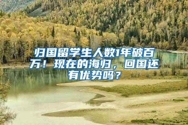 归国留学生人数1年破百万！现在的海归，回国还有优势吗？