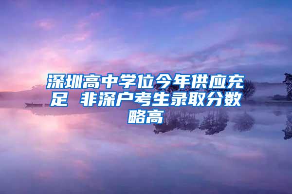 深圳高中学位今年供应充足 非深户考生录取分数略高