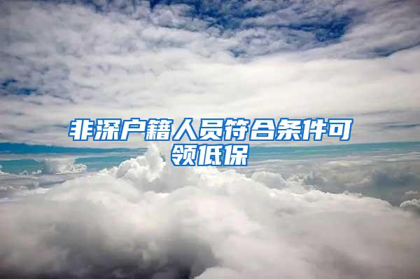 非深户籍人员符合条件可领低保