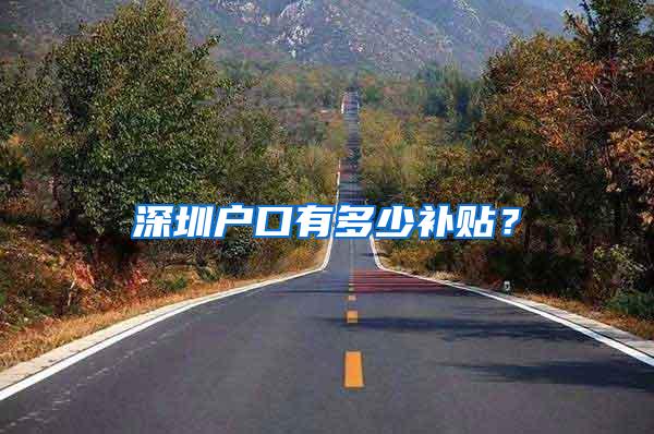 深圳户口有多少补贴？