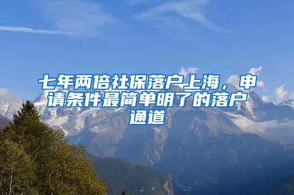 七年两倍社保落户上海，申请条件最简单明了的落户通道