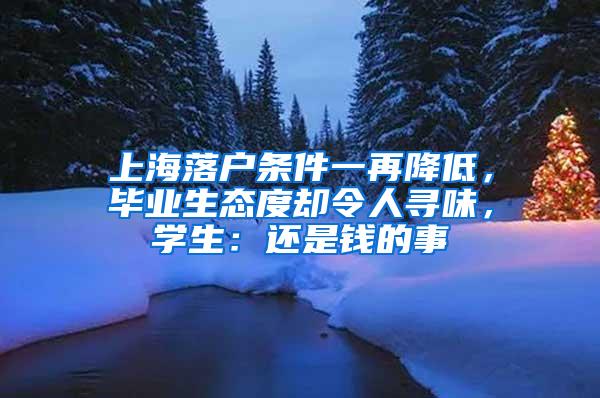 上海落户条件一再降低，毕业生态度却令人寻味，学生：还是钱的事