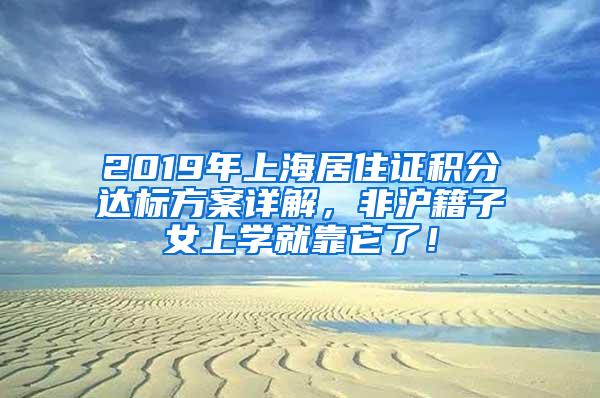 2019年上海居住证积分达标方案详解，非沪籍子女上学就靠它了！