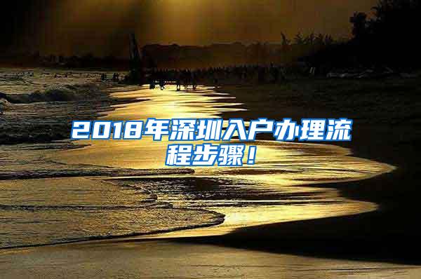 2018年深圳入户办理流程步骤！