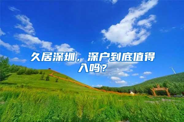 久居深圳，深户到底值得入吗？