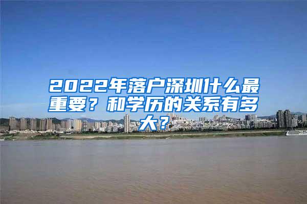 2022年落户深圳什么最重要？和学历的关系有多大？
