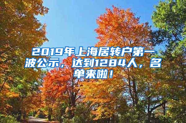 2019年上海居转户第一波公示，达到1284人，名单来啦！