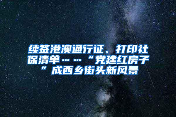 续签港澳通行证、打印社保清单……“党建红房子”成西乡街头新风景