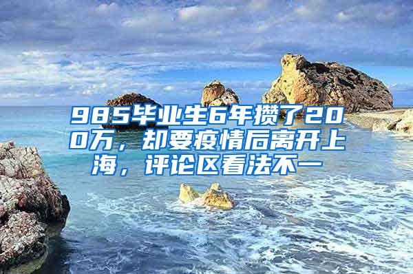 985毕业生6年攒了200万，却要疫情后离开上海，评论区看法不一