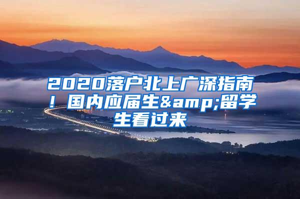 2020落户北上广深指南！国内应届生&留学生看过来