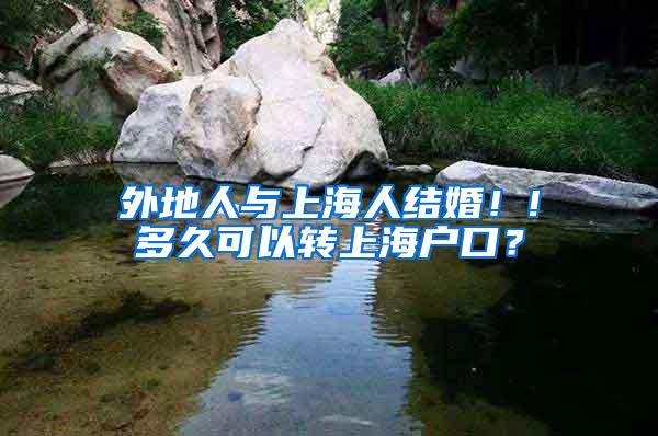 外地人与上海人结婚！!多久可以转上海户口？