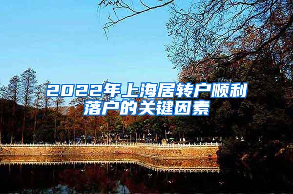 2022年上海居转户顺利落户的关键因素