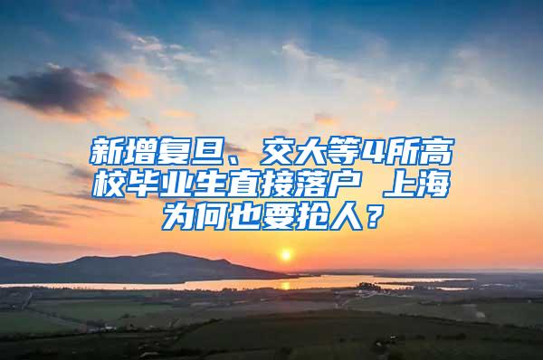 新增复旦、交大等4所高校毕业生直接落户 上海为何也要抢人？