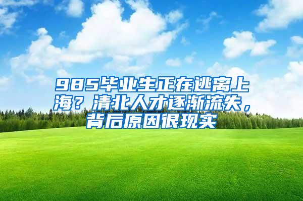 985毕业生正在逃离上海？清北人才逐渐流失，背后原因很现实