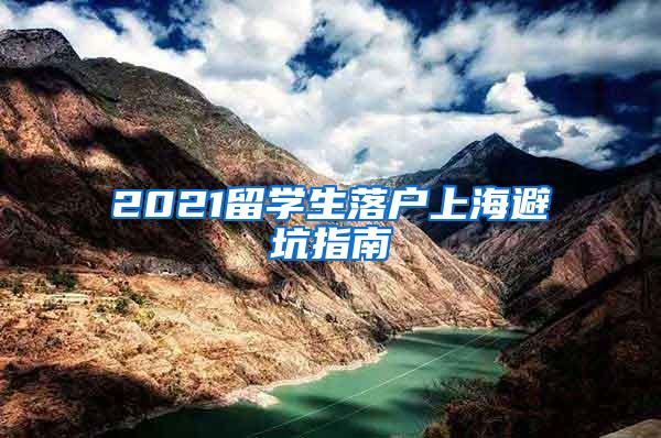 2021留学生落户上海避坑指南