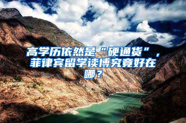 高学历依然是“硬通货”，菲律宾留学读博究竟好在哪？