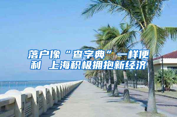 落户像“查字典”一样便利 上海积极拥抱新经济