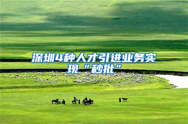 深圳4种人才引进业务实现“秒批”