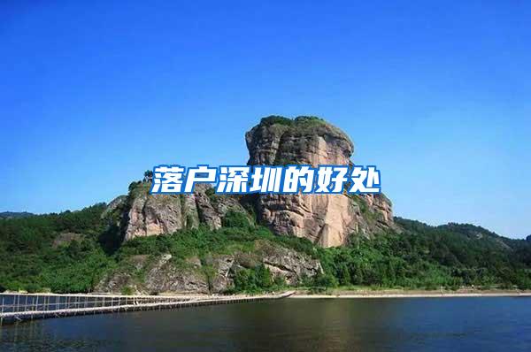 落户深圳的好处
