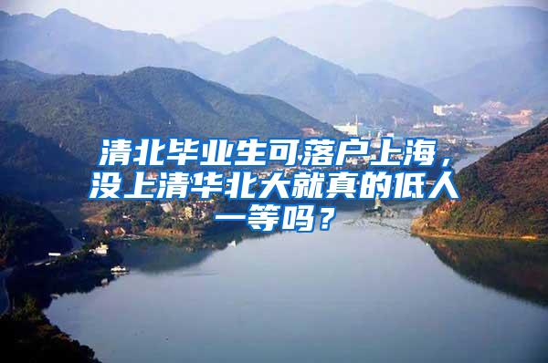 清北毕业生可落户上海，没上清华北大就真的低人一等吗？
