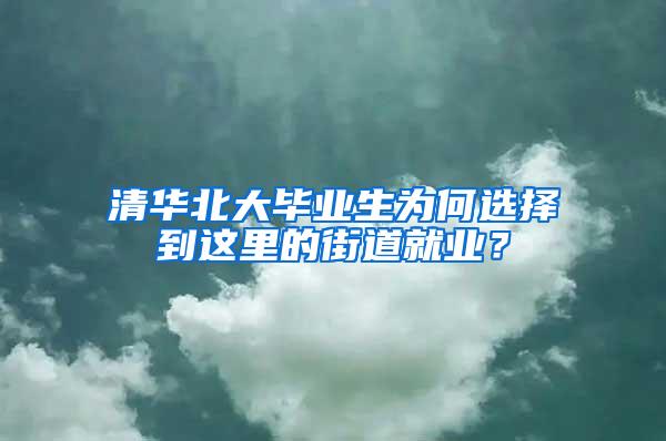 清华北大毕业生为何选择到这里的街道就业？