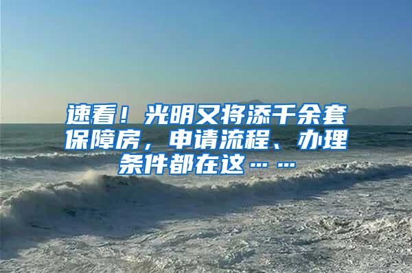 速看！光明又将添千余套保障房，申请流程、办理条件都在这……